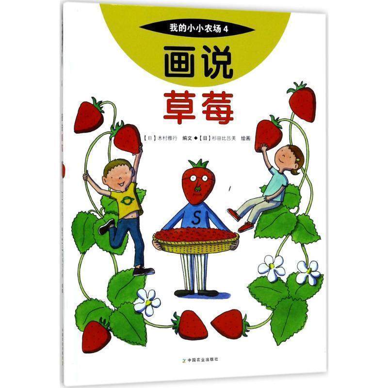 画说草莓/我的小小农场 木村雅行0-3岁3-6岁7-10岁6-12岁低幼儿童绘本