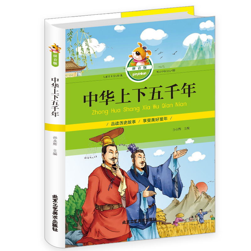 中华上下五千年注音版正版小学生一年级二年级必读带拼音课外故事书