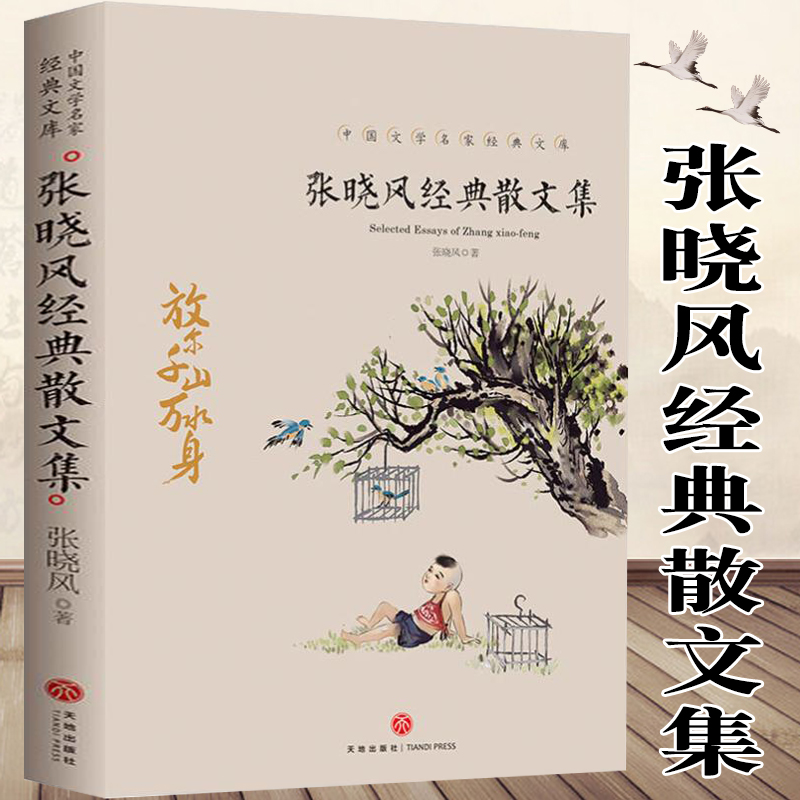 正版张晓风经典散文集名家散文经典中国现当代随笔文学作品集初高