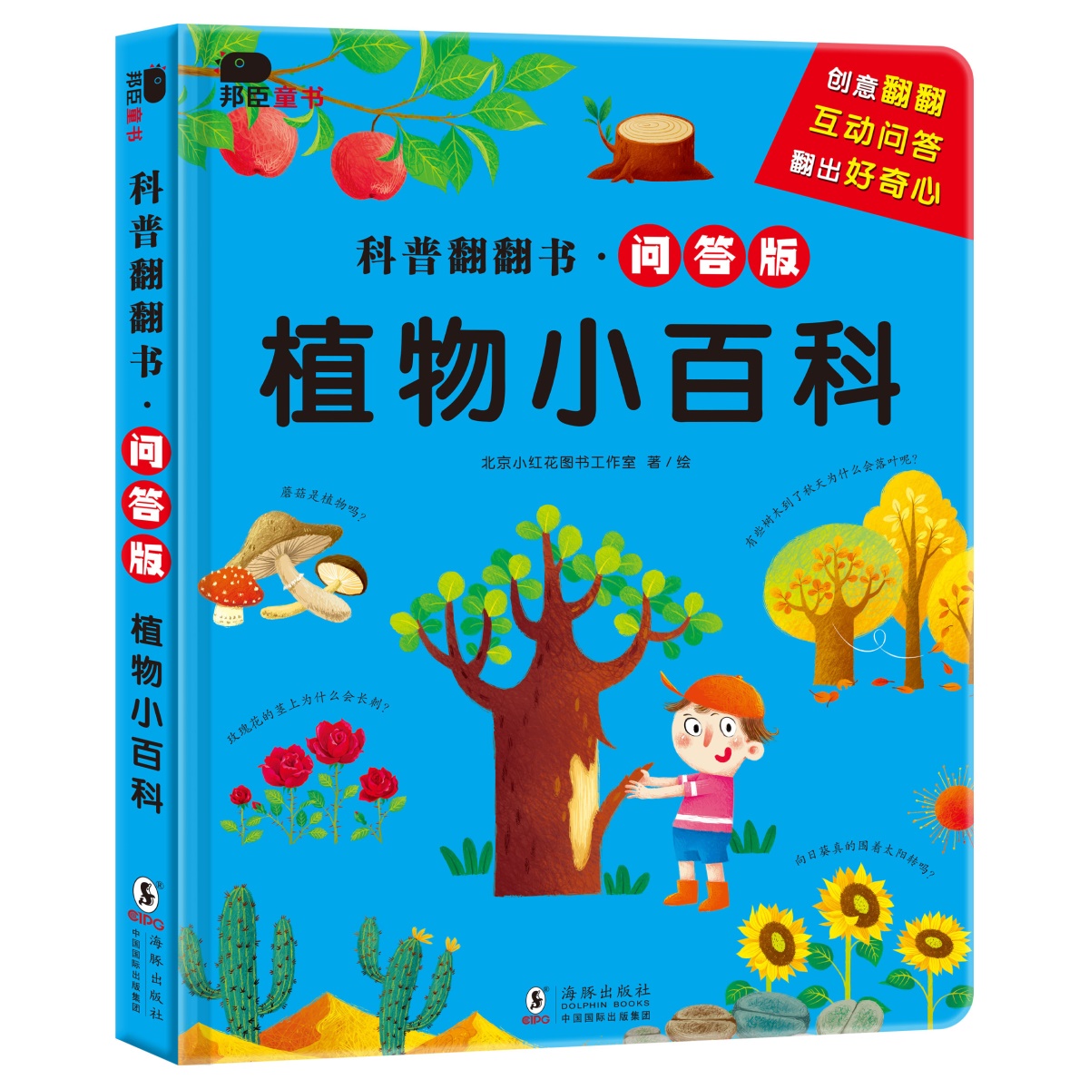 低幼儿童百科全书百问百答幼儿园教材学前早教3d书籍硬皮壳绘本阅读书