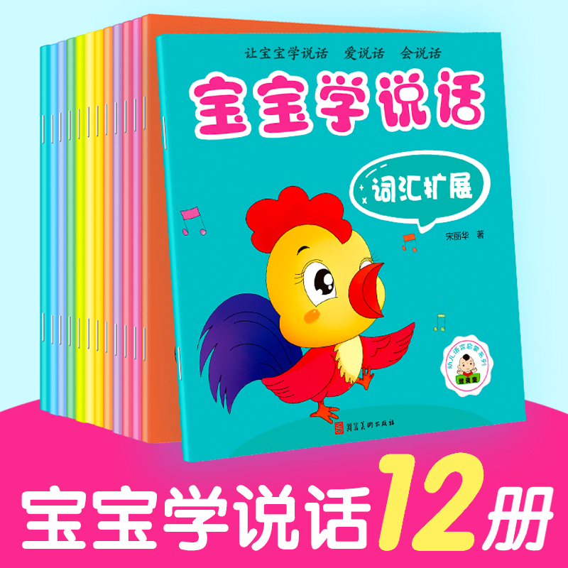 宝宝学说话全12册爱上表达语言启蒙绘本03岁宝宝看的幼儿漫画书籍幼儿