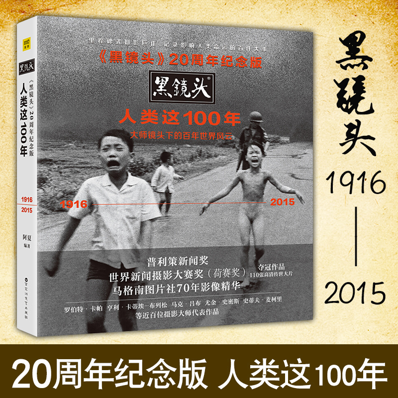 正版黑镜头20周年纪念版人类这100年19162015大师镜头下的百年历史