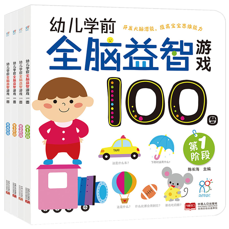 海润阳光幼儿学前全脑益智游戏100图全4册036岁儿童礼物书籍宝宝早教