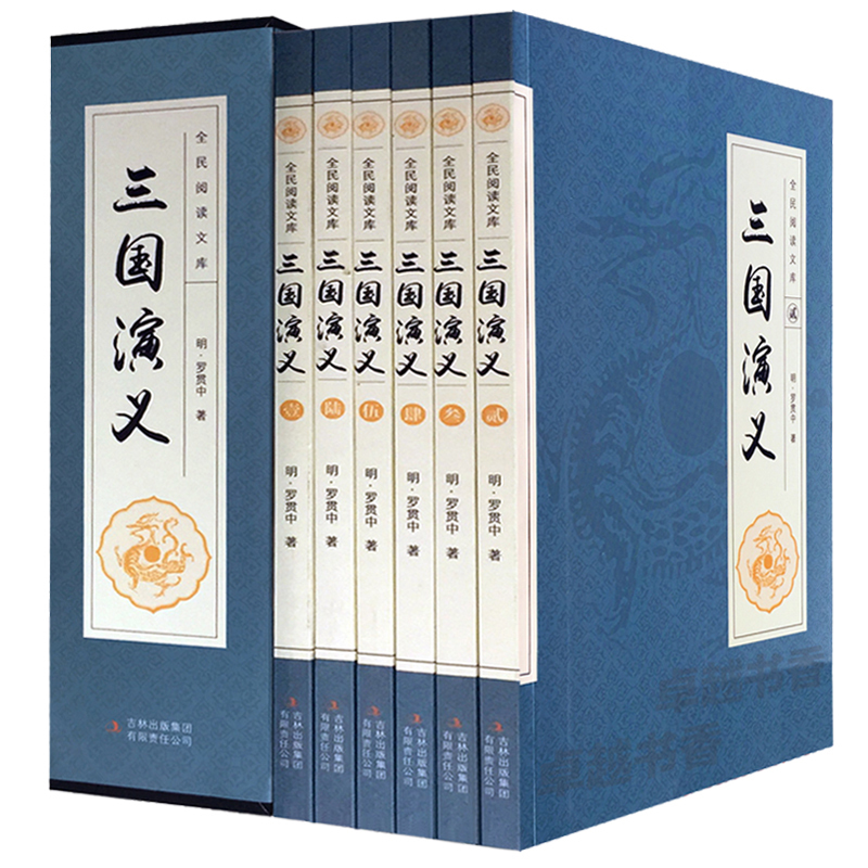 正版包邮三国演义全6卷三国演义四大名著普及本学生版精装套装6册中国