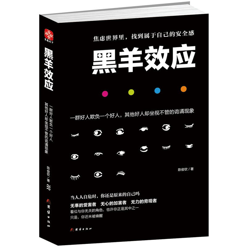 陈俊钦 青春正能量 心理学百科读物 破解卡尔维诺写给世界的黑羊预言