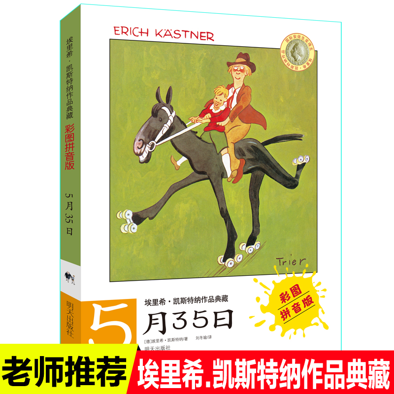 5月35日彩图拼音版埃里希凯斯特纳作品典藏系列外国儿童文学名家69岁