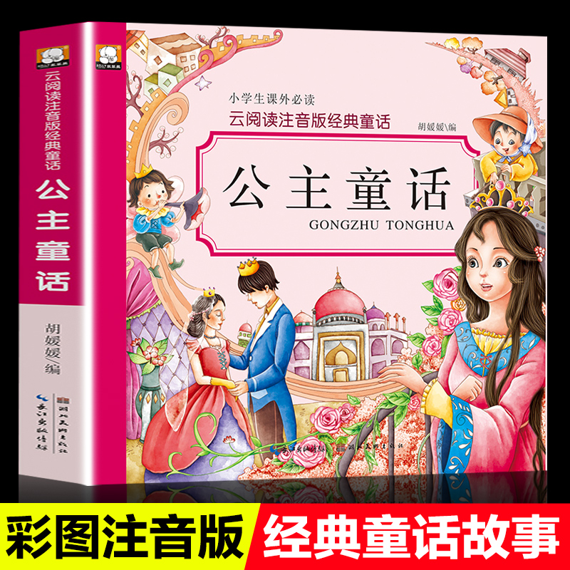 公主童话故事书一年级注音版世界经典童话故事书绘本儿童0-3-6-9岁
