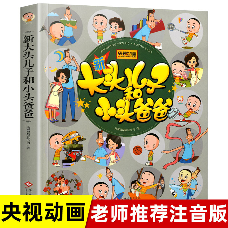 儿童书籍小学生课外阅读带拼音读物大头儿子小头爸爸2年级的课外书