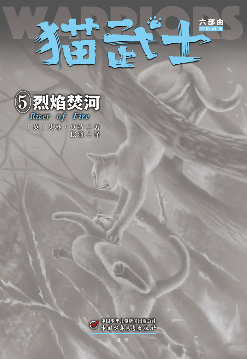 正版包邮猫武士六部曲3册46集中小学生课外书812岁三年级课外书必读四