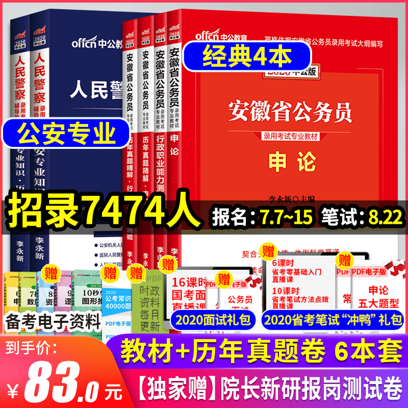 安徽省考公安公务员省考2020安徽人民警察考试书安徽省考公安专业知识