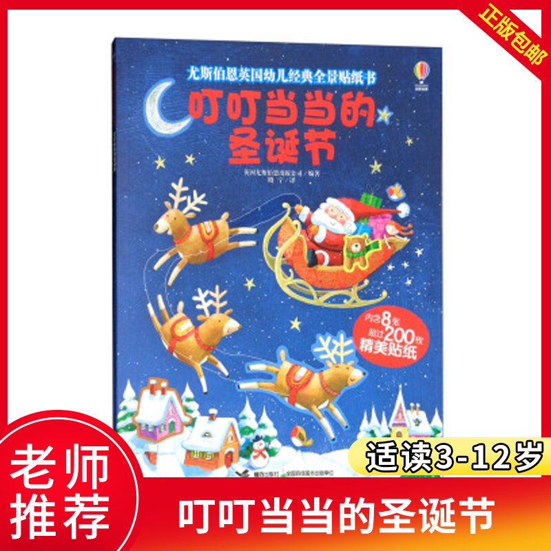 正版尤斯伯恩英国幼儿经典全景贴纸书叮叮当当的圣诞节儿童益智游戏书