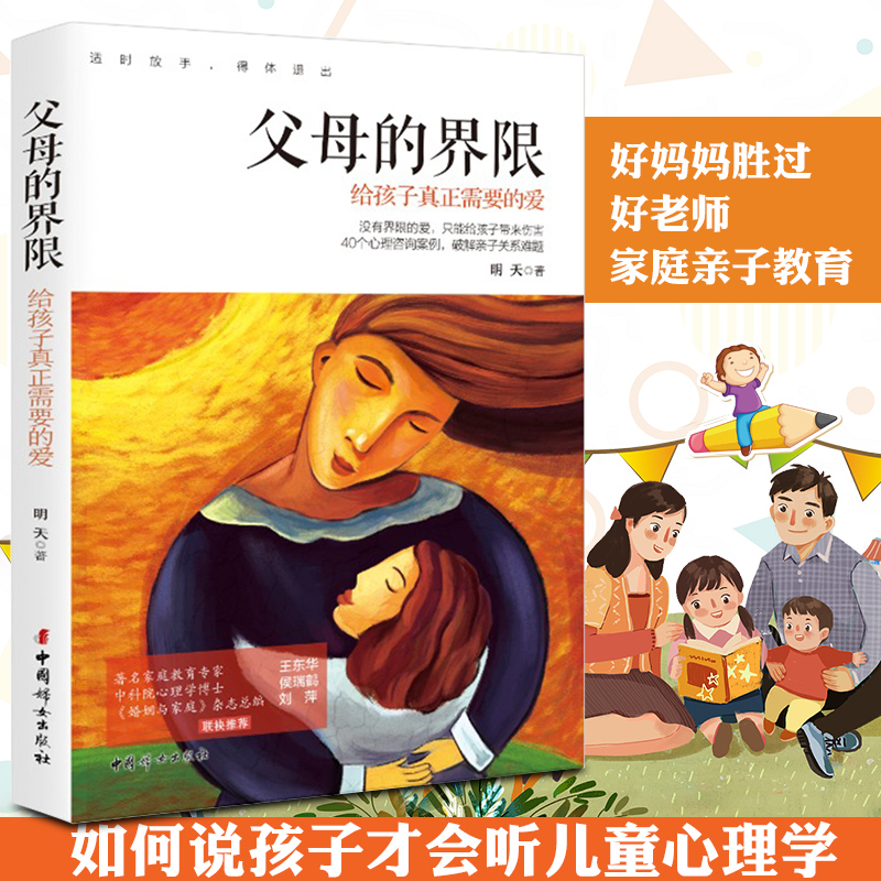 为孩子立界线 给孩子真正需要的爱 好妈妈胜过好老师 如何说孩子才会