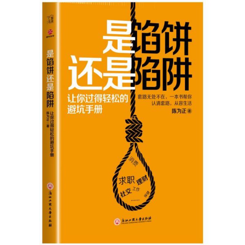 陷阱 让你过得轻松的避坑手册社交求职工作消费保健理财 套路无处不在