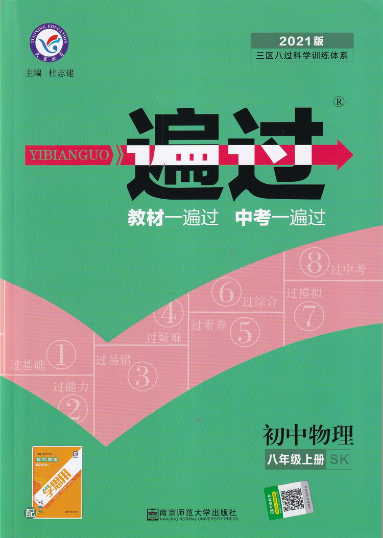2021新版天星教育一遍过八年级物理上册苏科版初中8年级上册wlsk版