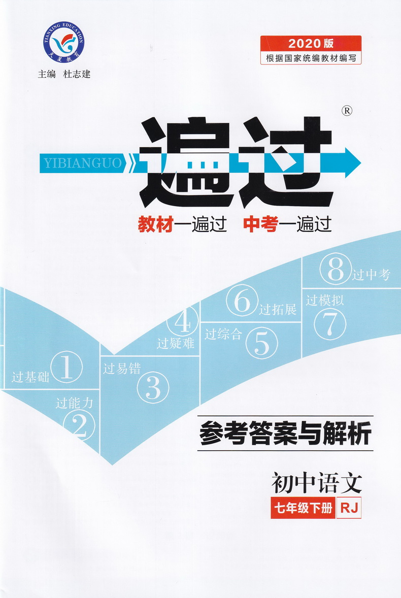 2020春天星教育一遍过七年级语文下册部编人教版初中7年级下学期rj版