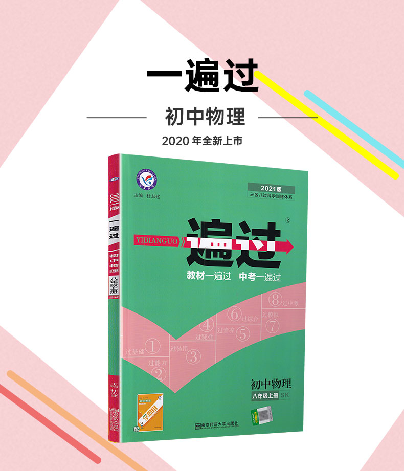 2021新版天星教育一遍过八年级物理上册苏科版初中8年级上册wlsk版