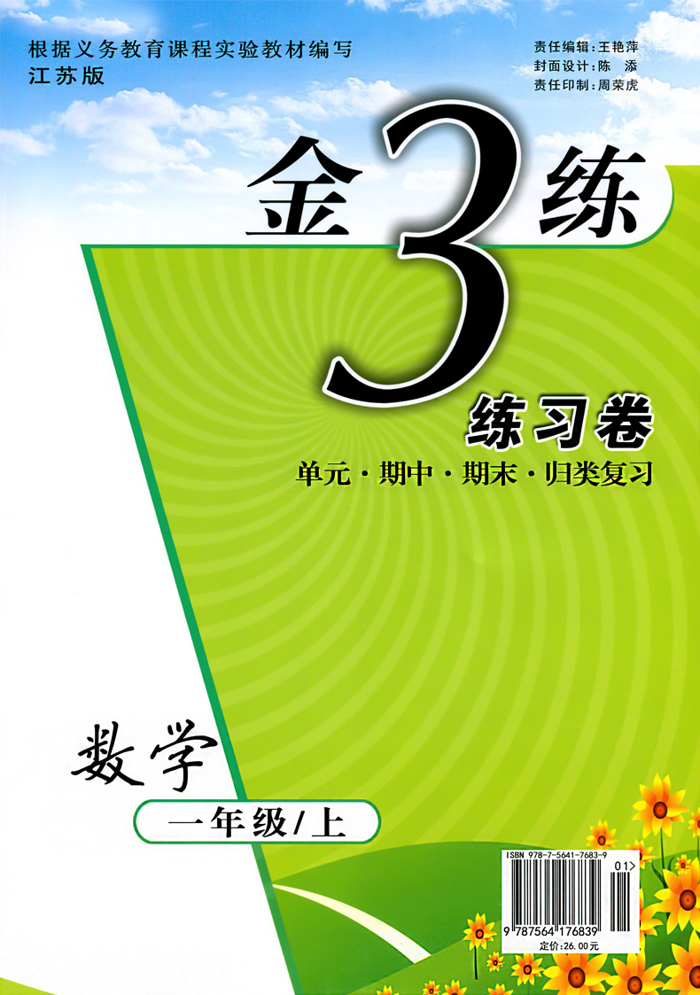 2020新版金三练一年级上册数学江苏版sj苏教版1年级金3练江苏教版sj版