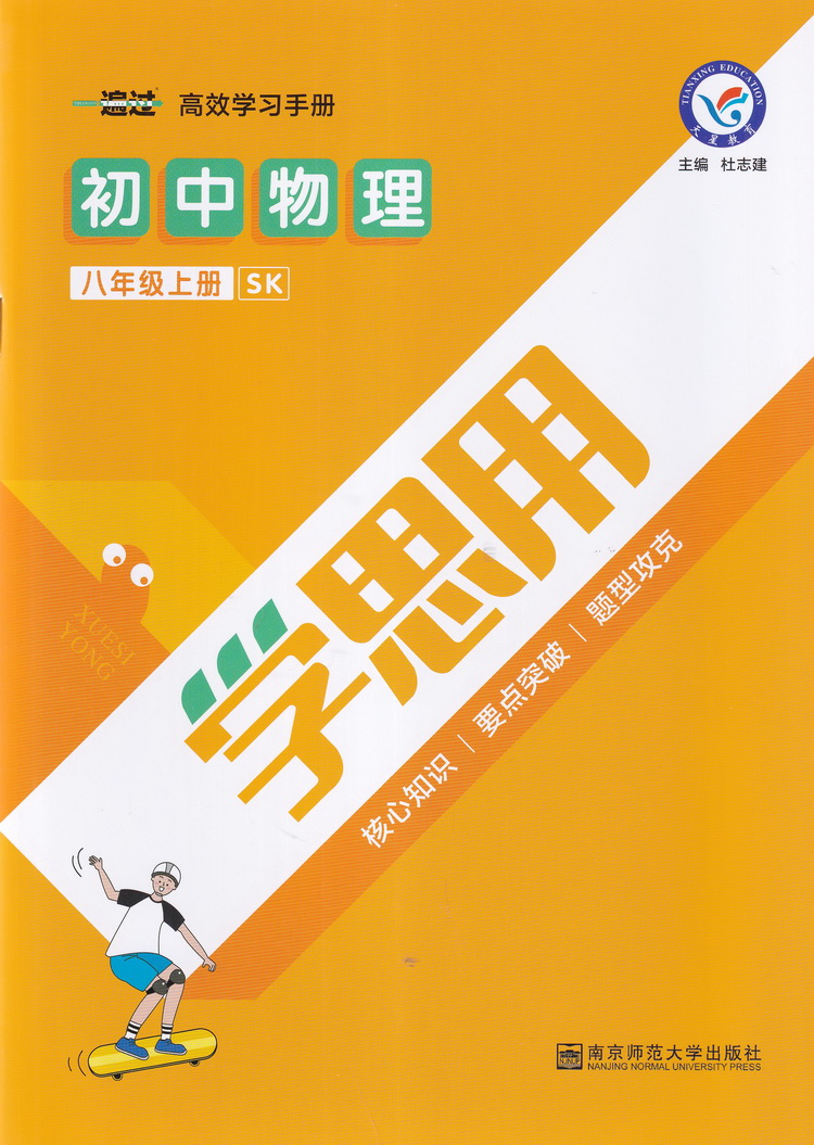 2021新版天星教育一遍过八年级物理上册苏科版初中8年级上册wlsk版