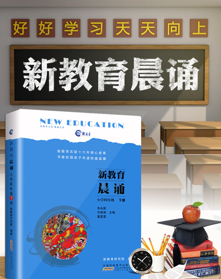 正版新教育晨诵小学四年级下册4年级下新教育文库晨诵书系新教育研究