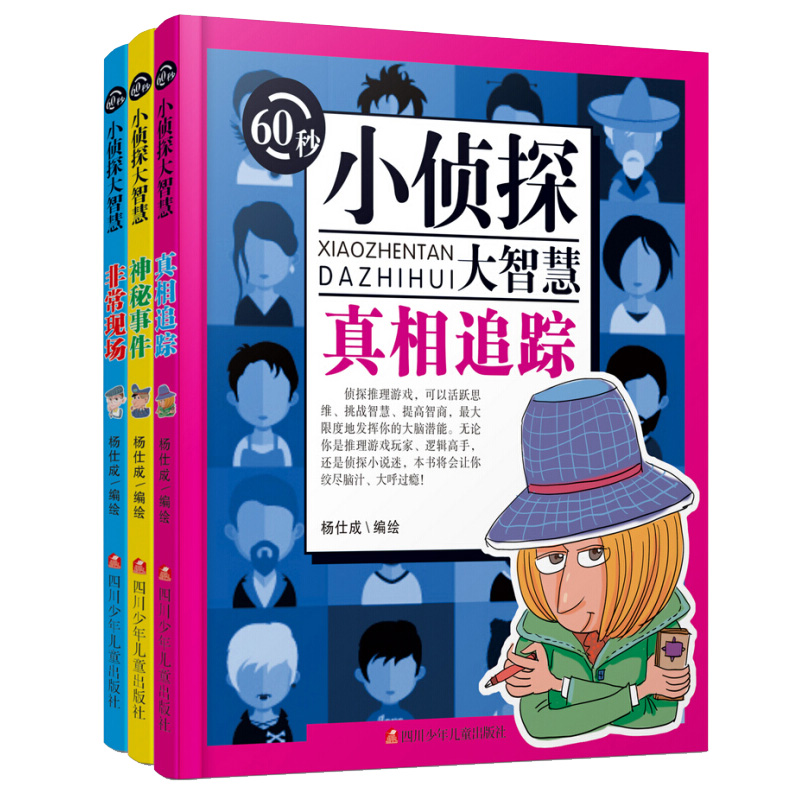 儿童逻辑推理破案书小学生思维动脑筋长智慧益智游戏解谜故事书一分钟