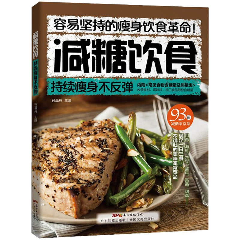 减糖饮食 持续瘦身不反弹 减脂健身餐食谱书瘦身大全减肥燃脂书籍 减肥零食瘦身书 食谱书籍 家常菜减肥食谱书 食疗瘦身养生书籍SH