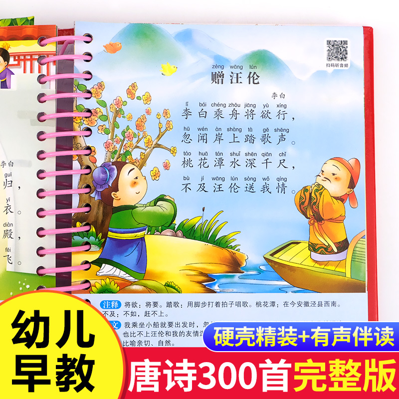 唐诗三百首幼儿早教有声播放书儿童绘本彩图注音版正版全集古诗书古诗