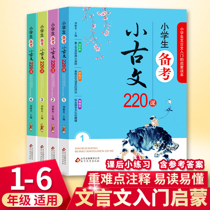 小学生备考小古文220课全套4册含100课200篇上册下册走进小古文阅读