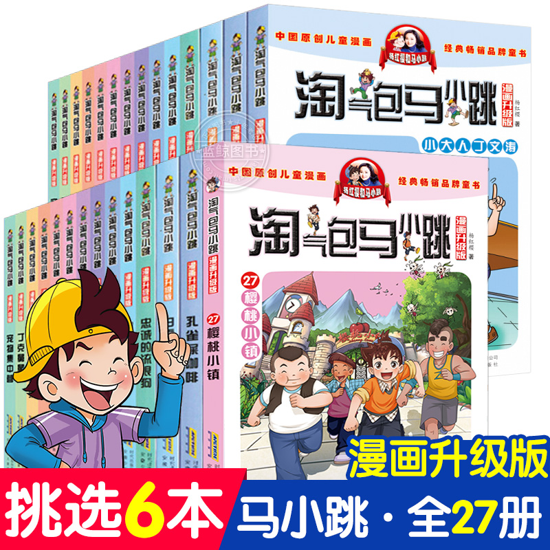 6本正版淘气包马小跳漫画升级版全套26册小学生课外阅读书籍儿童81012