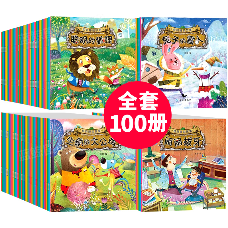 礼盒装儿童睡前故事书绘本全套100册03一6岁幼儿阅读三周岁带拼音的