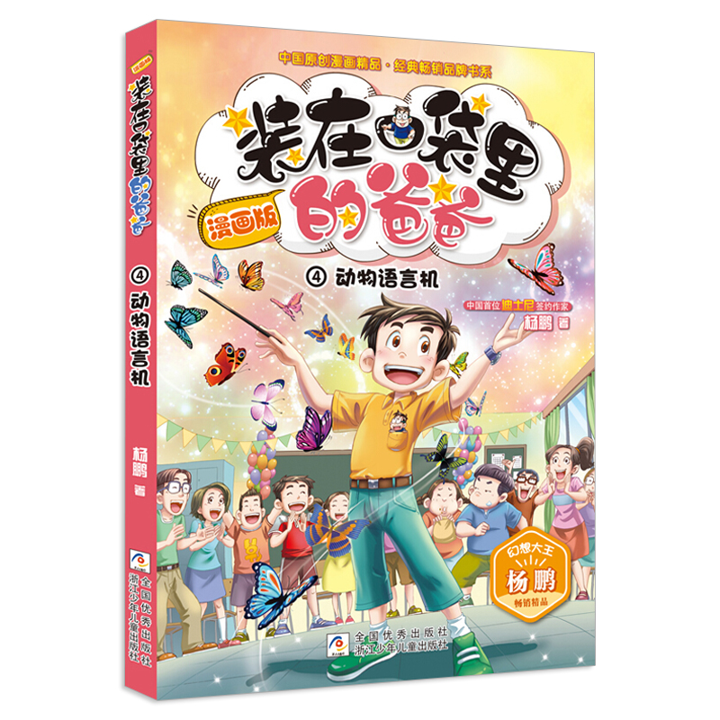 装在口袋里的爸爸漫画版4动物语言机小学生课外书四年级必读四五小学