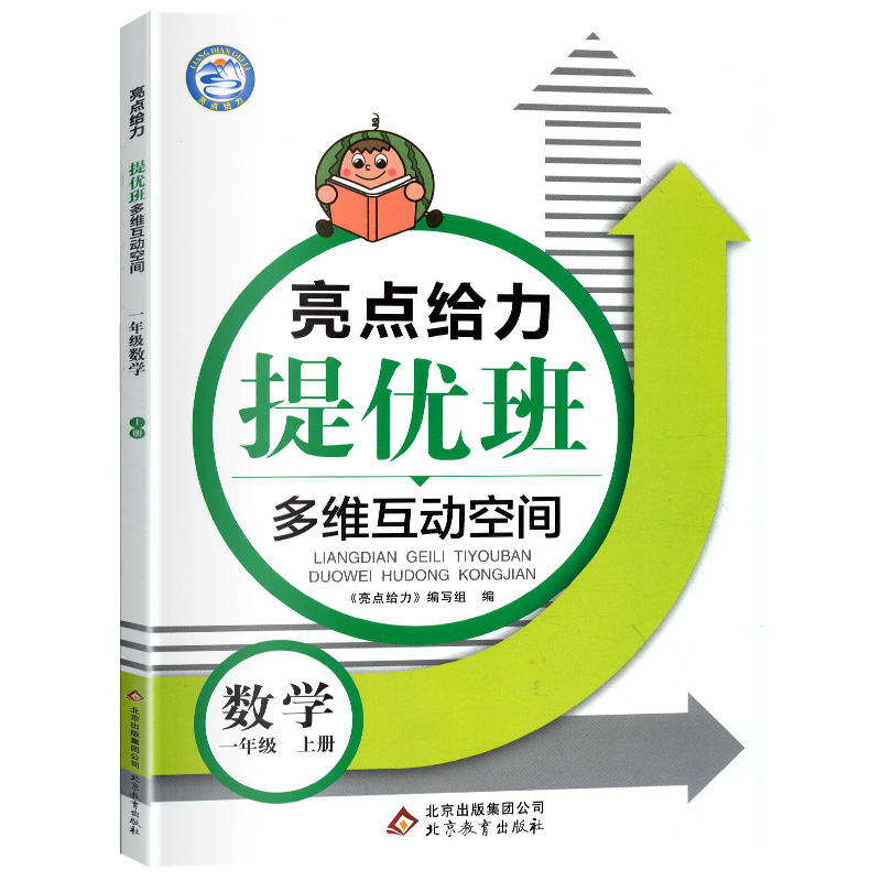 正版书籍2020秋亮点给力提优班多维互动空间数学一年级上江苏版1年级