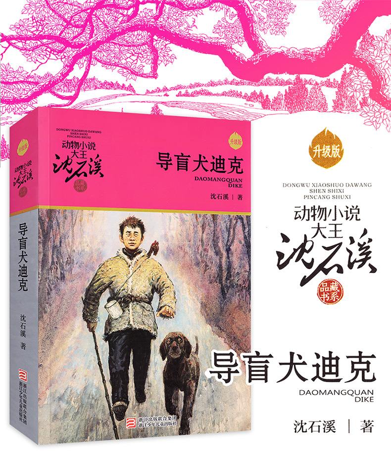 正版导盲犬迪克沈石溪动物小说全集沈石溪的书全系列单本正版经典品藏