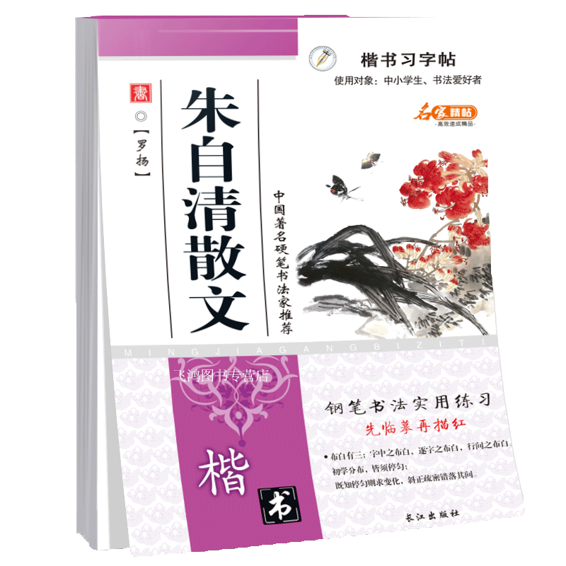 练字帖成人朱自清散文楷书字帖男女练字大学生小清新字体楷书钢笔行书