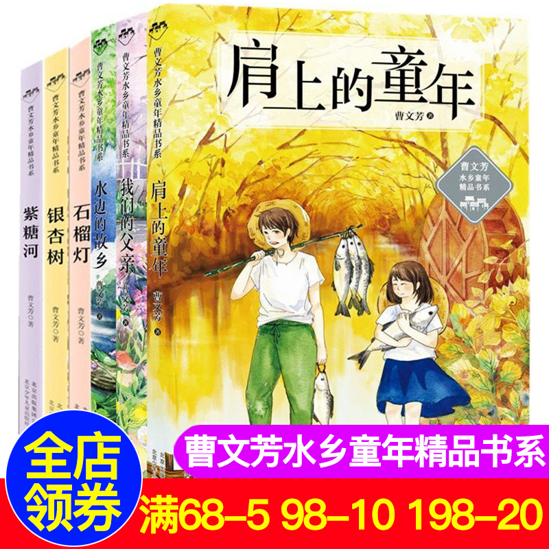 全套6册正版曹文芳水乡童年精品书系肩上的童年我们的父亲水边的故乡