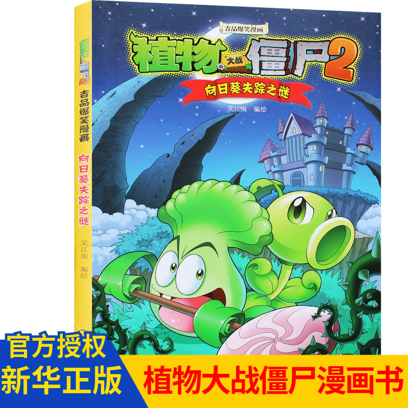 植物大战僵尸书 植物大战僵尸2吉品爆笑漫画【向日葵失踪之谜】科普