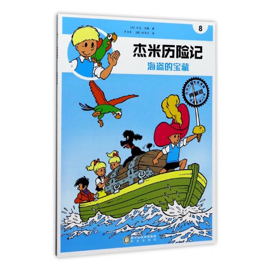 杰米历险记8海盗的宝藏杰夫尼斯阳光出版社卡通书籍