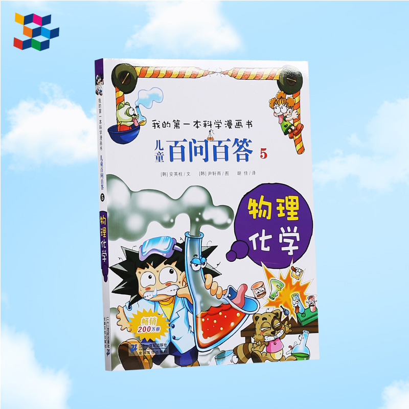 儿童漫画书6-8岁10-12岁科学知识科普畅销书搞笑漫画书9787539186191