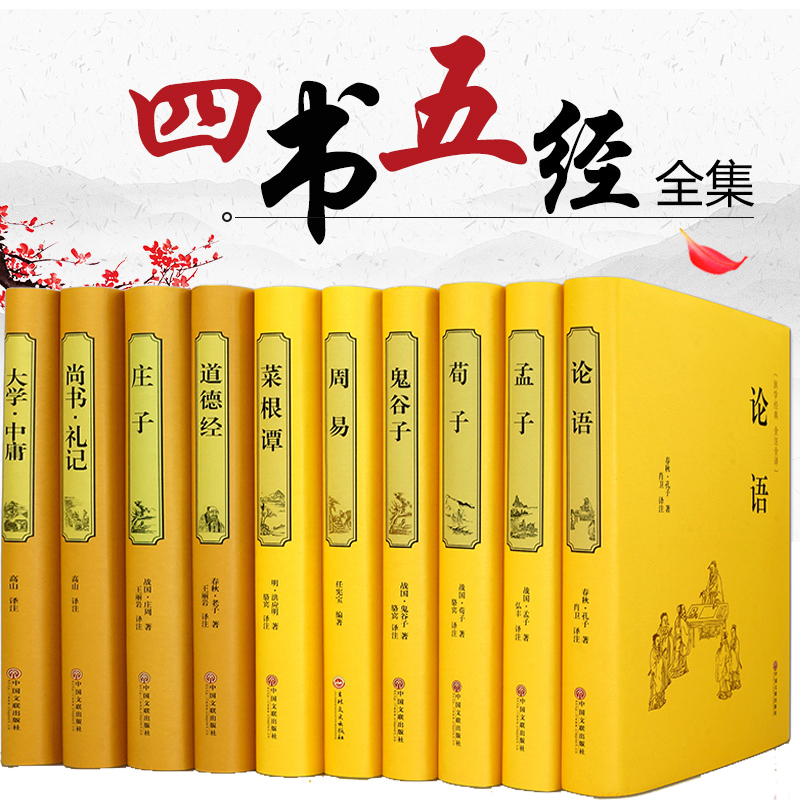 庄子老子 道德经周易论语全集完整版菜根谭 大学中庸国学经典书籍道家
