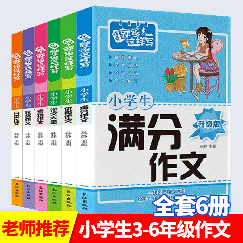 加厚6册2020小学生作文书大全三年级四五六年级优秀作文书小学3456