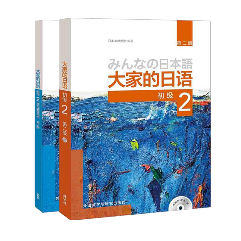 大家的日语第二版初级2全2册