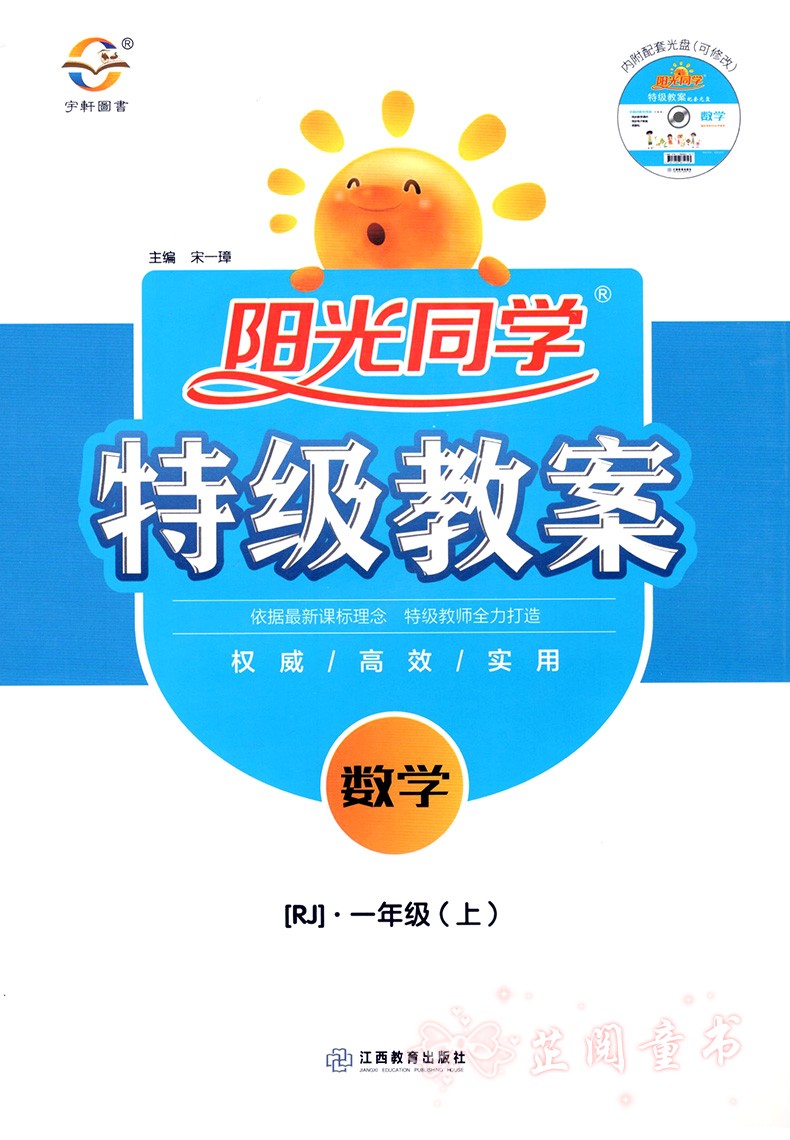 2020新版阳光同学特级教案数学一年级上册人教版rj内附配套光盘1年级