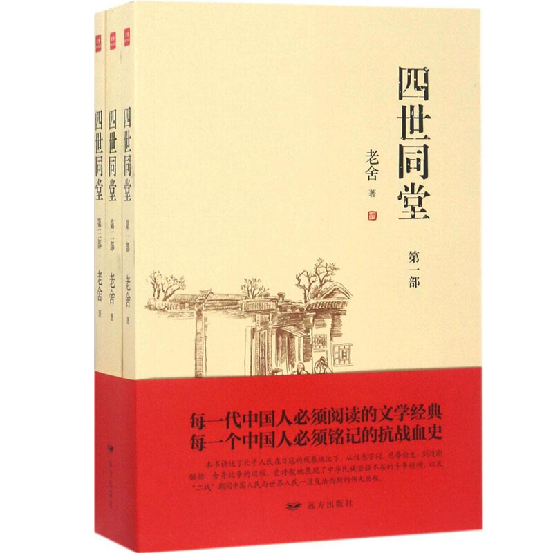 正版老舍作品集四世同堂全三册中国文学名著读物现当代文学民国时代的