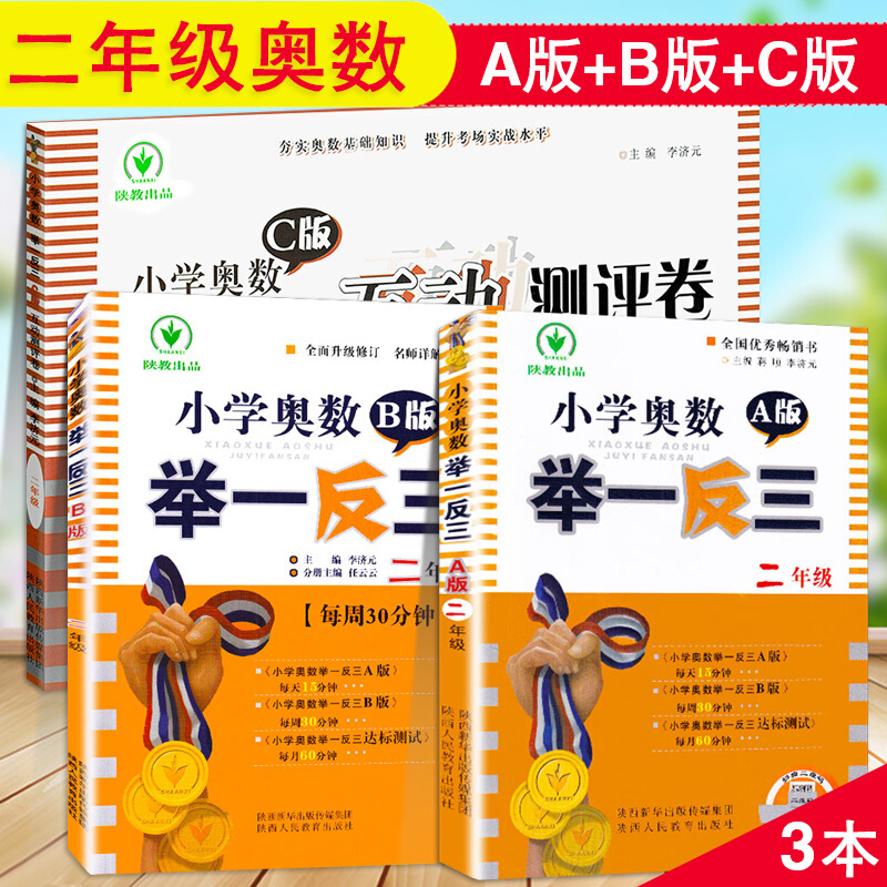 奥数举一反三a版讲解b版练习c版互动测评卷2年级数学逻辑思维训练天天