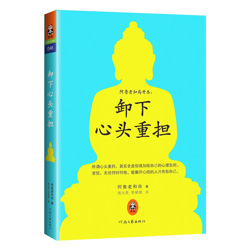 阿鲁老和尚开示本来无烦恼说说无常卸下心头重担全三册日本心灵佛法