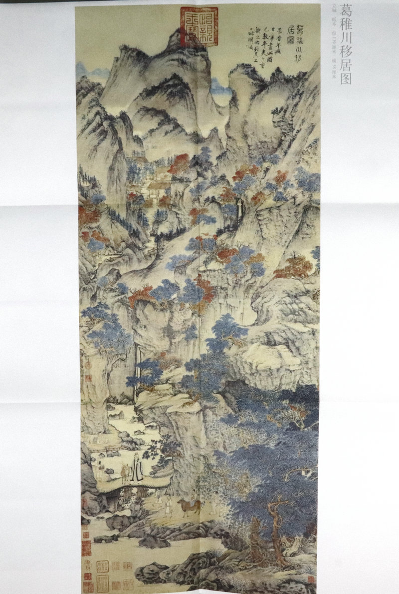 王蒙二葛稚川移居图中国古代画派大图范本