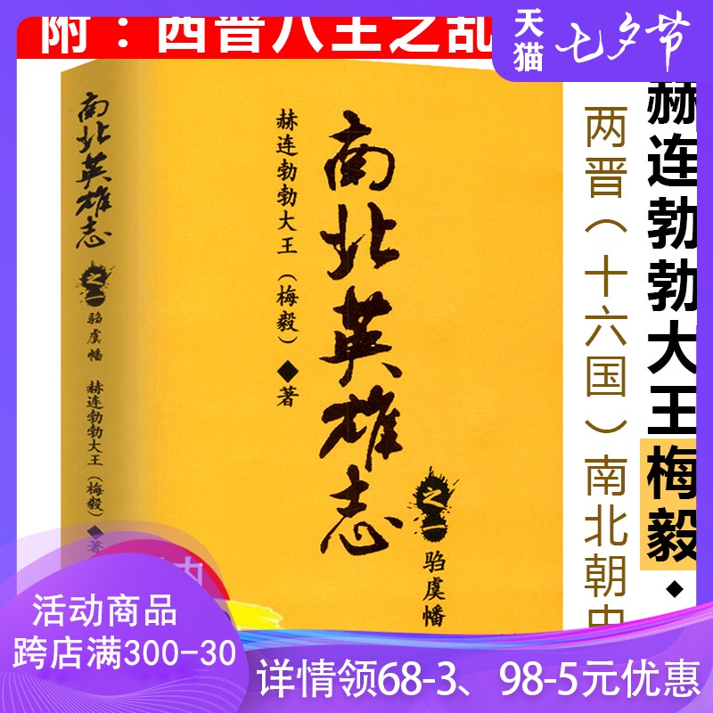 梅毅作品南北英雄志之驺虞幡赫连勃勃大王梅毅两晋南北朝史书籍