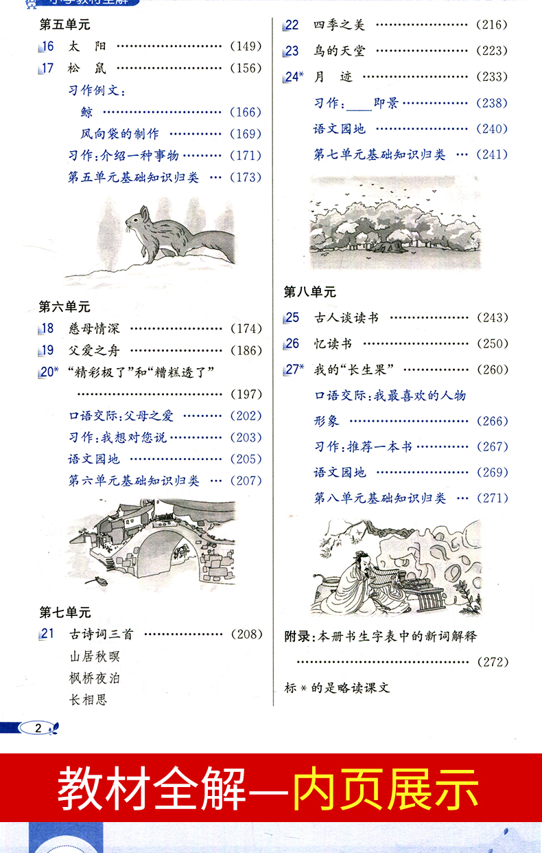 2020秋五年级上册语文教材全解人教版小学5部编版薛金星教材解读帮全