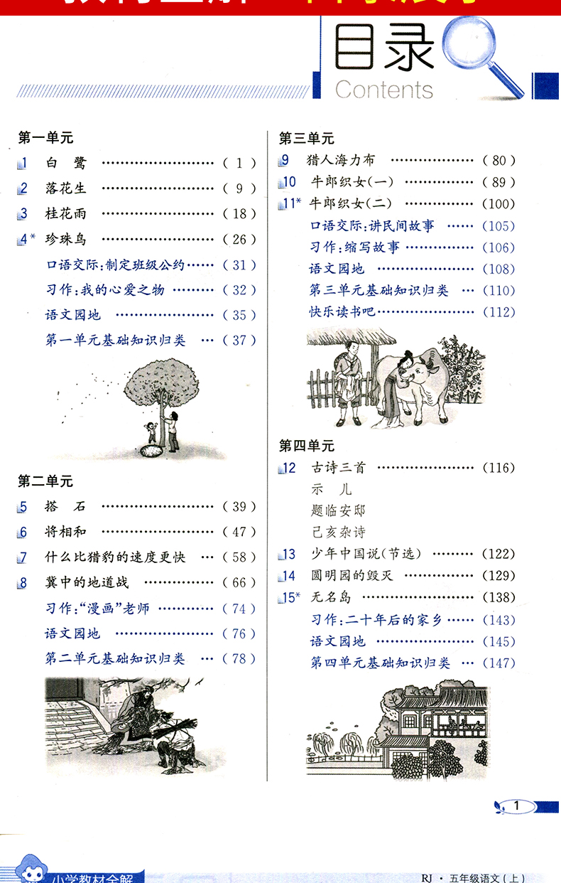 2020秋五年级上册语文教材全解人教版小学5部编版薛金星教材解读帮全