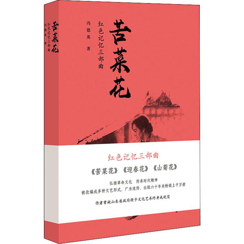 苦菜花冯德英著文学中国现当代文学现代当代文学新华书店正版图书籍