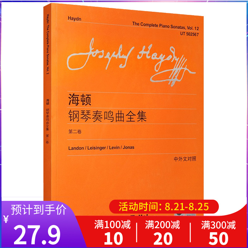 海顿钢琴奏鸣曲全集第二卷中外文对照海顿钢琴奏鸣练习曲教程书籍初学